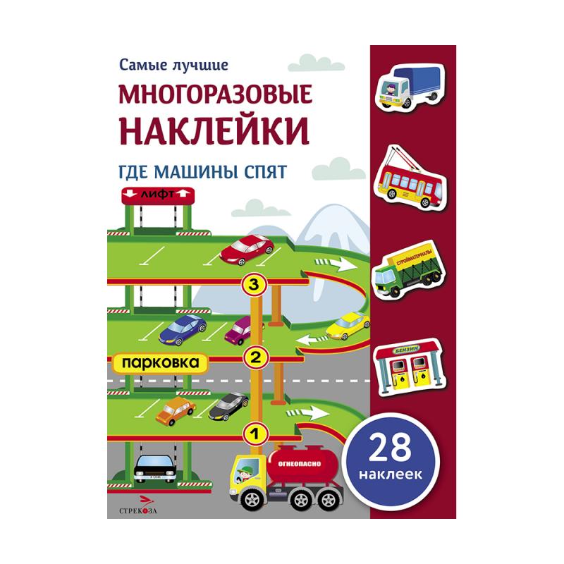 Серия "Самые лучшие многоразовые наклейки"