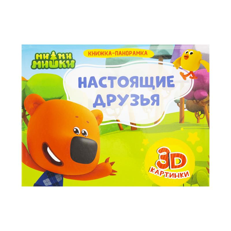 Книжки-панорамки, Проф-пресс, 4 разворота, в ассортименте