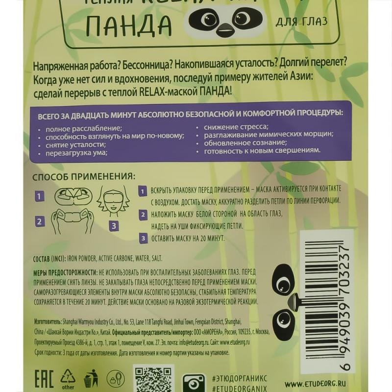 Теплая Relax-маска для глаз, Etude Organix, 12 г, в ассортименте
