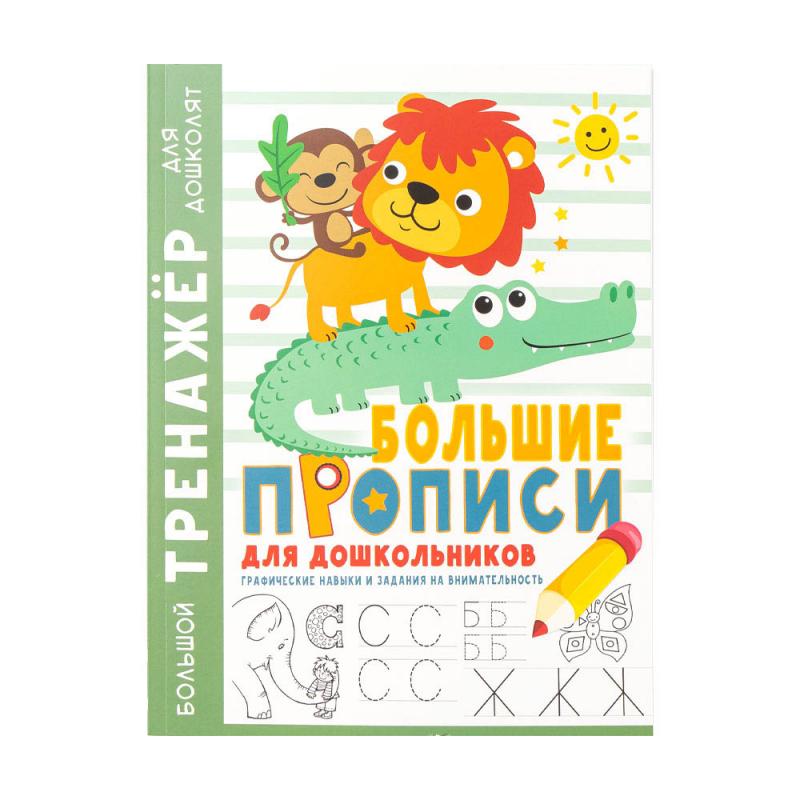 Серия книг "Большой тренажер для дошколят", в ассортименте