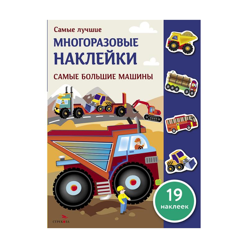 Серия "Самые лучшие многоразовые наклейки"