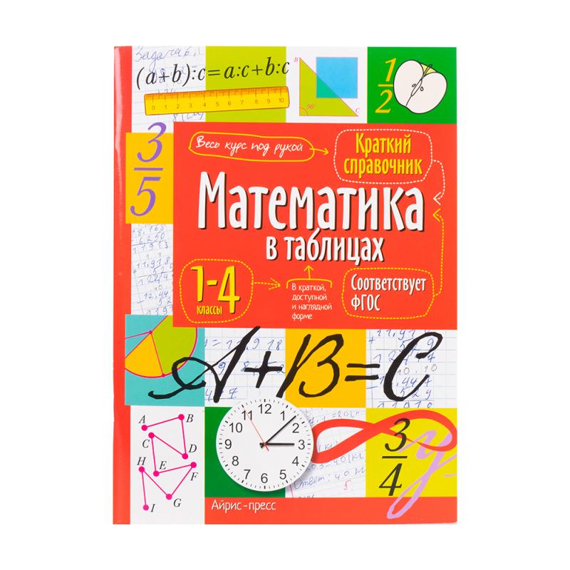 Серия "Справочник в таблицах" - купить в интернет-магазине Fix Price в ...