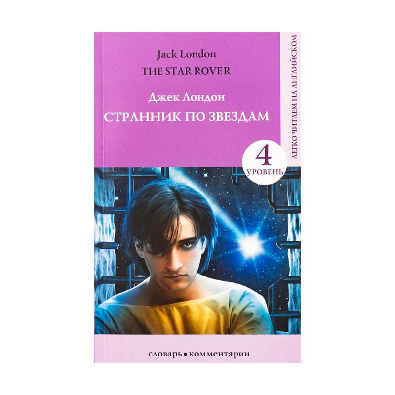 Серия книг "Легко читаем на английском", АСТ, в ассортименте