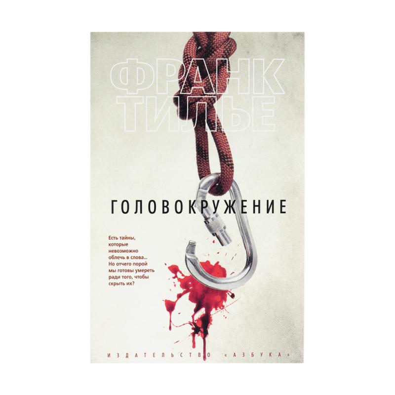 Тилье головокружение. Головокружение книга. Головокружение книга. Головокружение книга. Франк тилье головокружение.