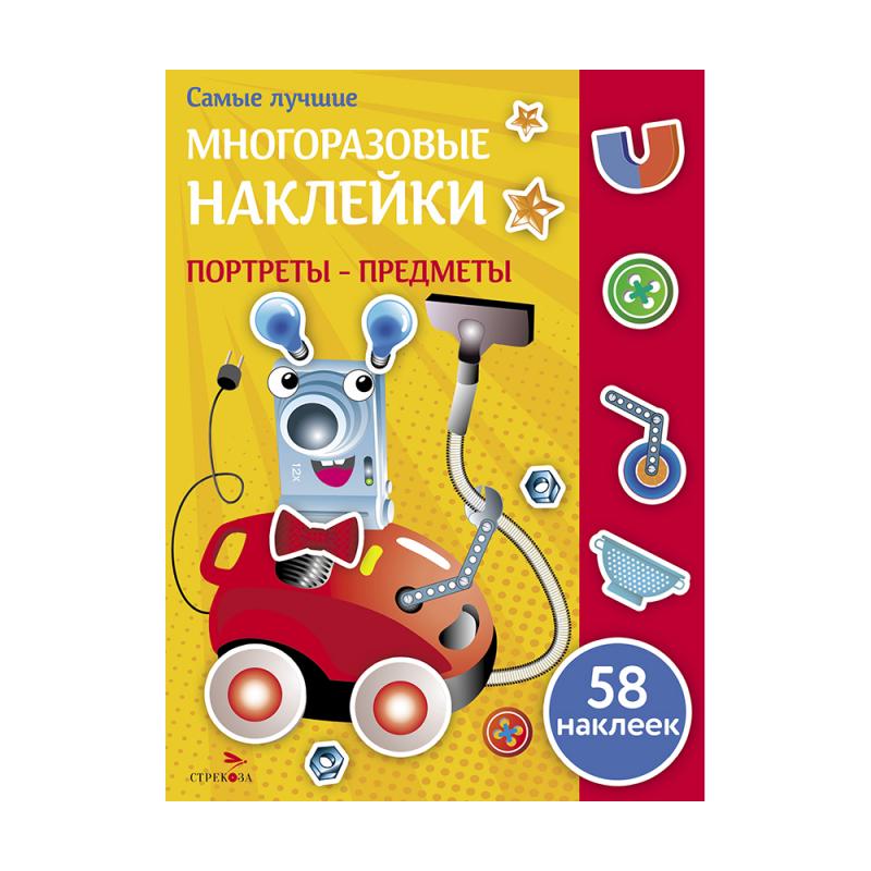 Серия "Самые лучшие многоразовые наклейки"