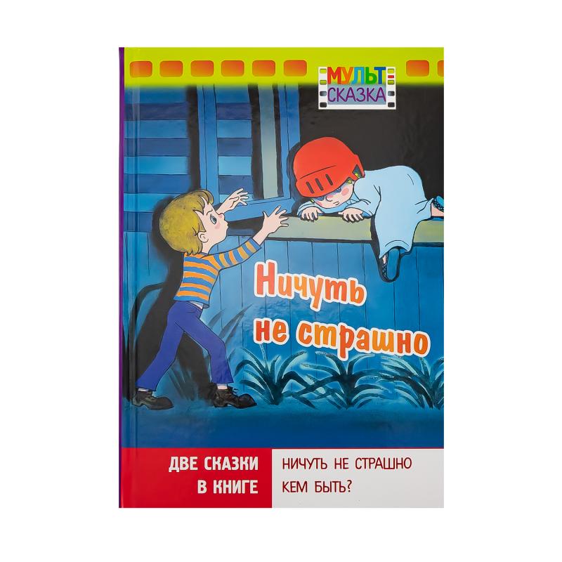 Книга "Мульт-сказка", в ассортименте