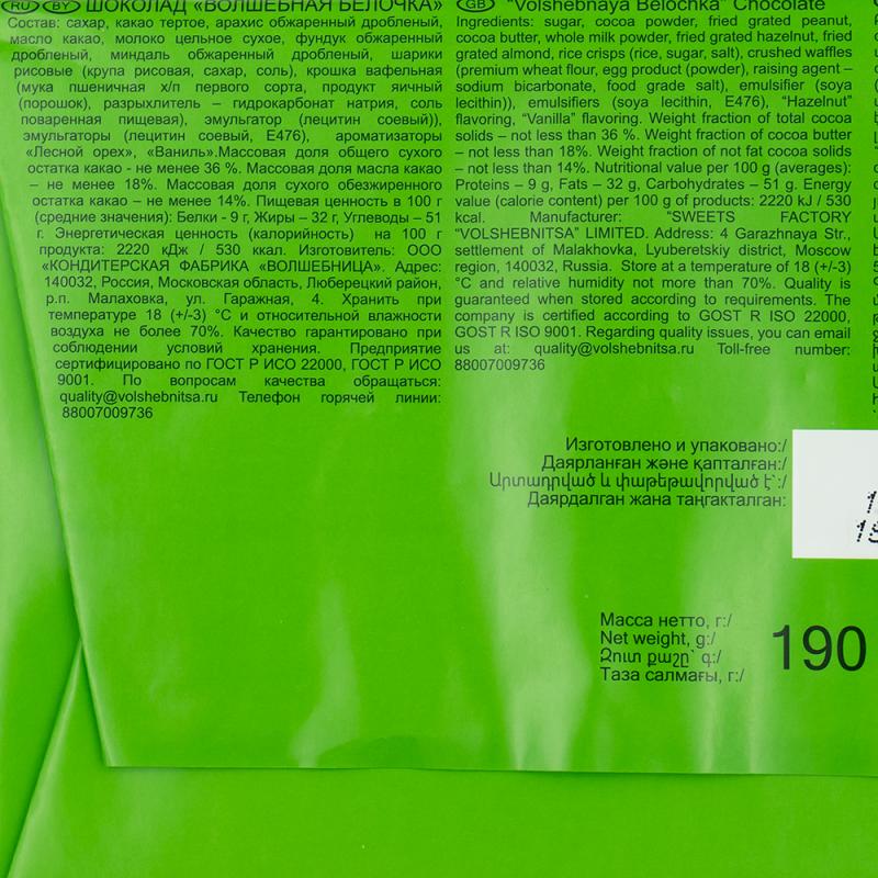 Шоколад "Волшебная белочка", 190 г