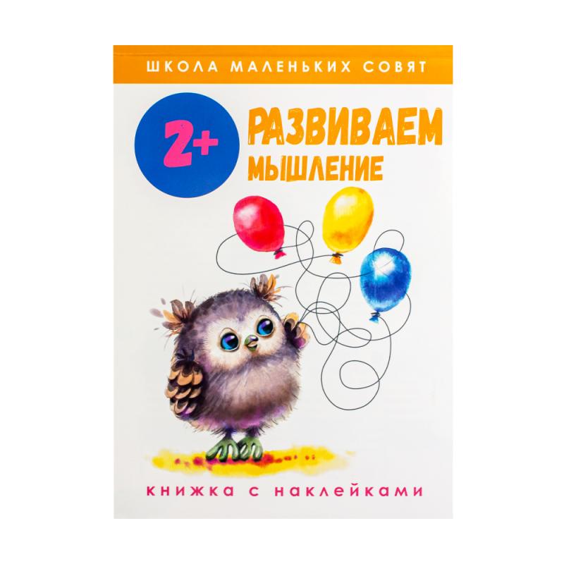 Серия книг с наклейками "Школа маленьких совят"