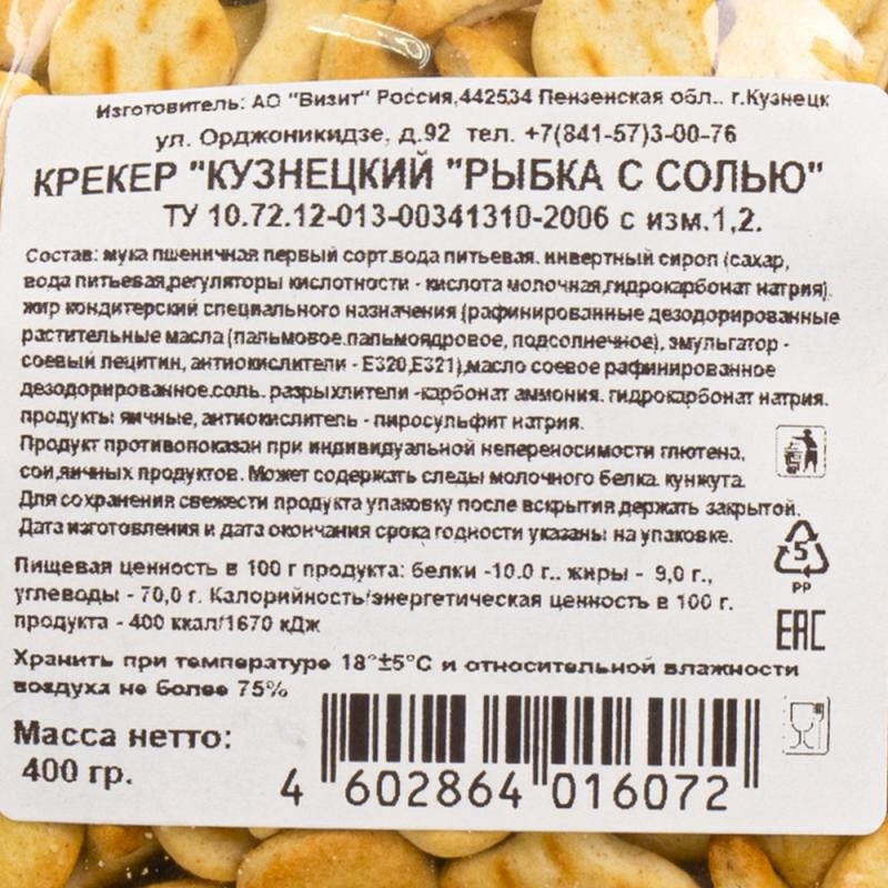 Крекер "Рыбка с солью", Кузнецкий, 400 г