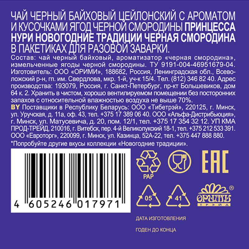 Чай чёрный, Принцесса НУРИ, чёрная смородина, 25 пакетиков