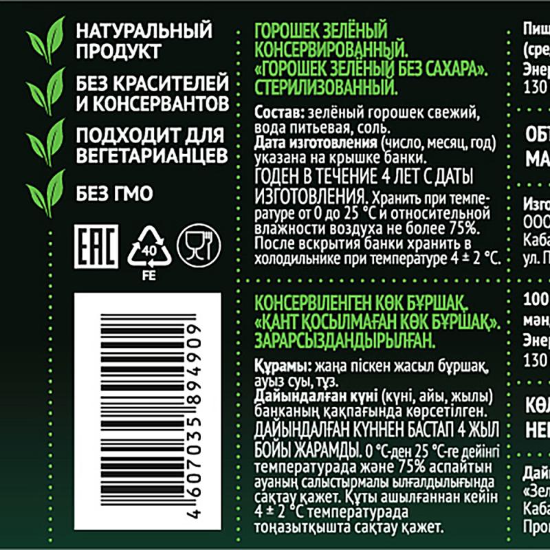 Горошек зелёный консервированный, 6 соток, без сахара, 400 г