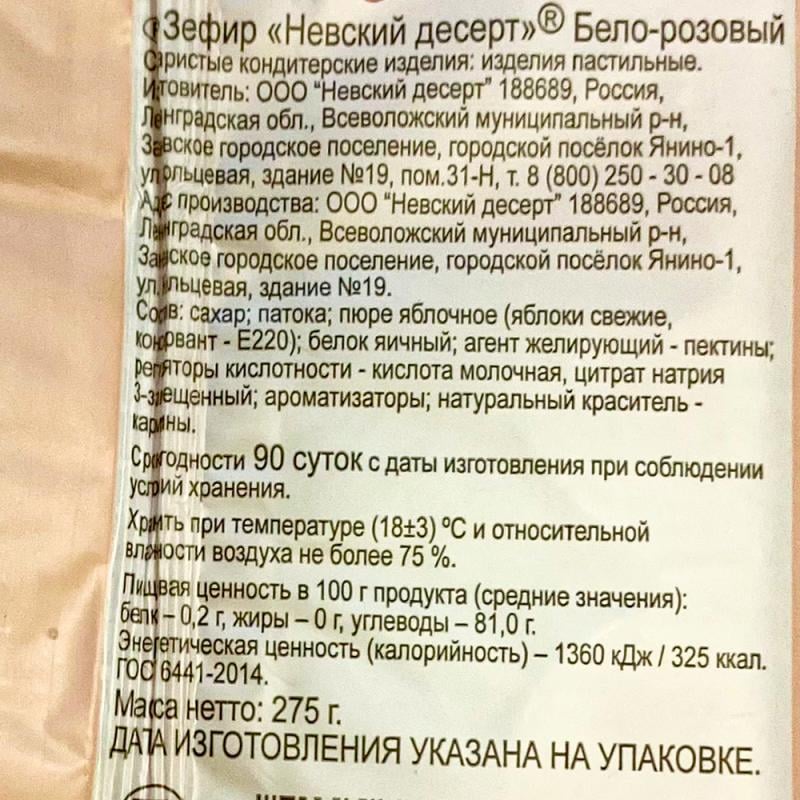 Зефир, Невский десерт, 275 г, в ассортименте