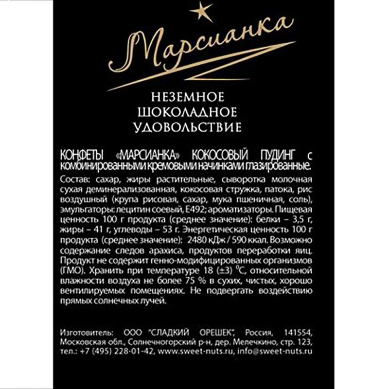 Конфеты "Марсианка" с кокосовым пудингом, 200 г