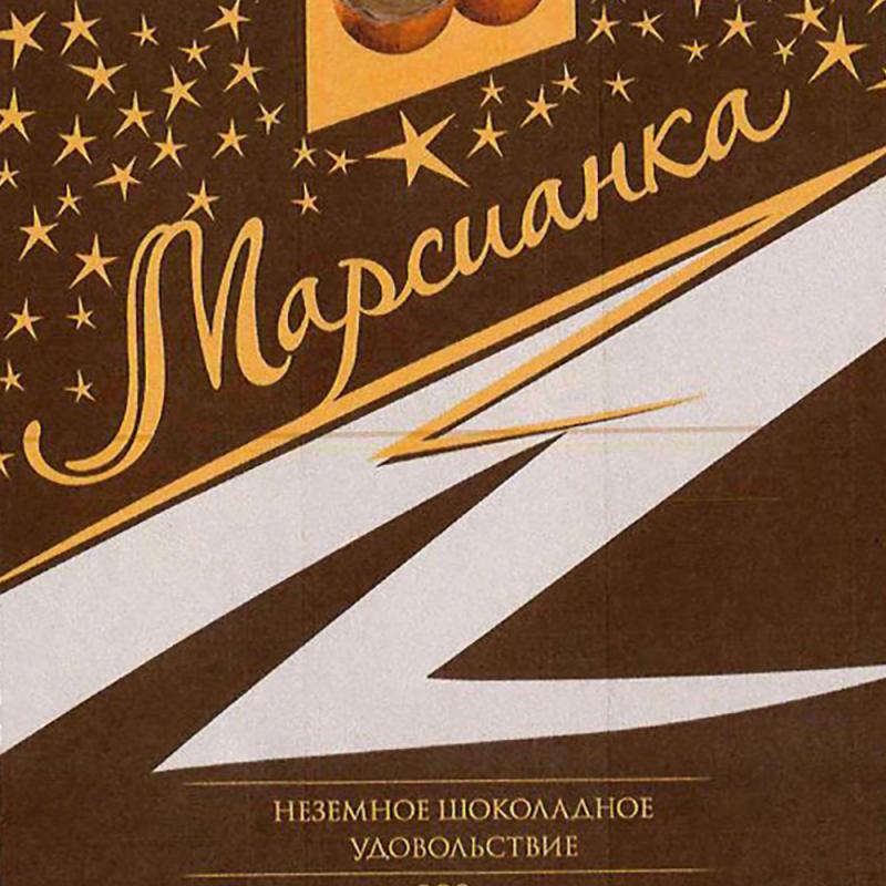 Конфеты, Марсианка, трюфель, 200 г