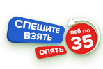 Распродажа! Всё по 35 руб