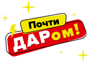 Почти даром