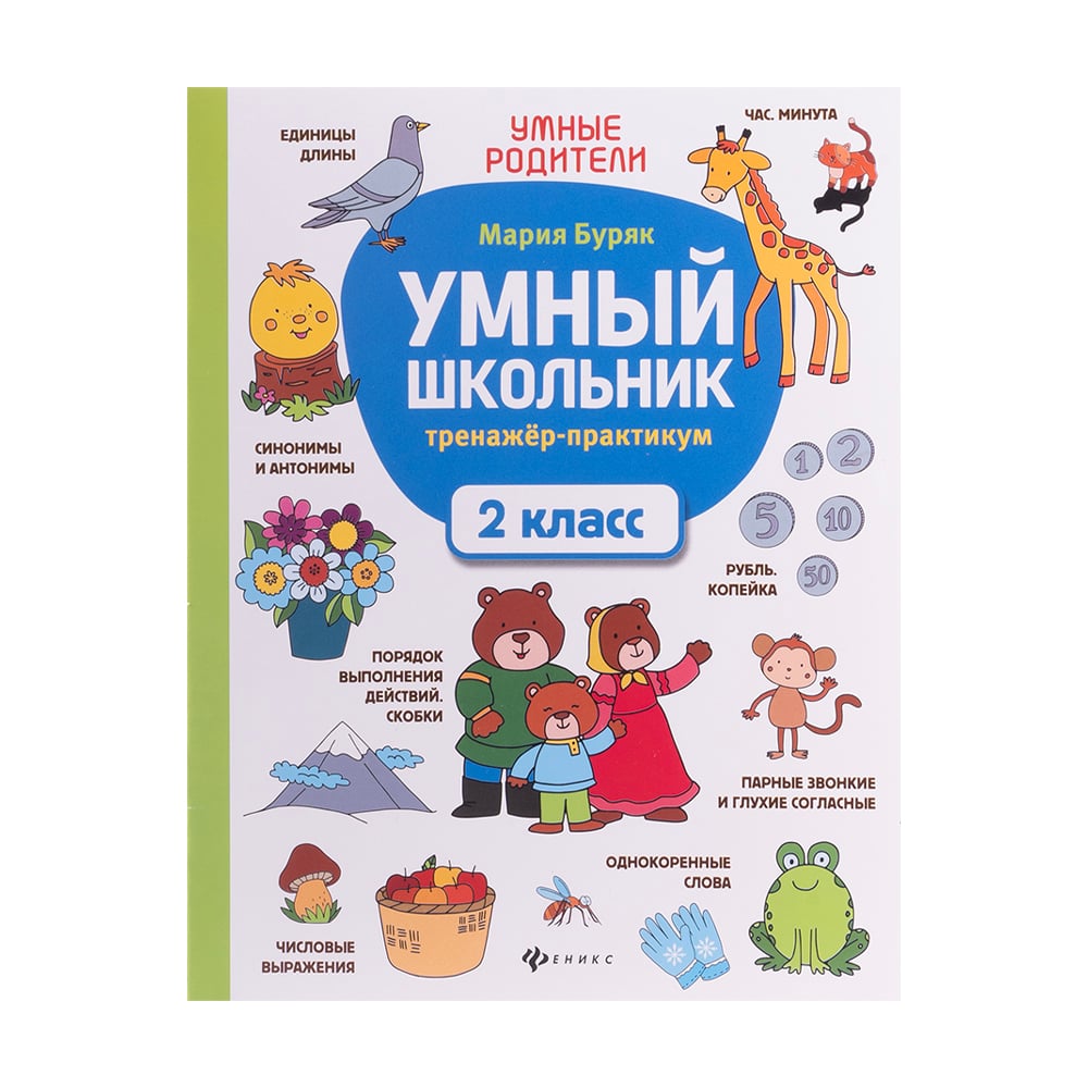 Серия книг «Умный школьник», ФЕНИКС, в ассортименте - купить в  интернет-магазине Fix Price в г. Москва по цене 69 ₽