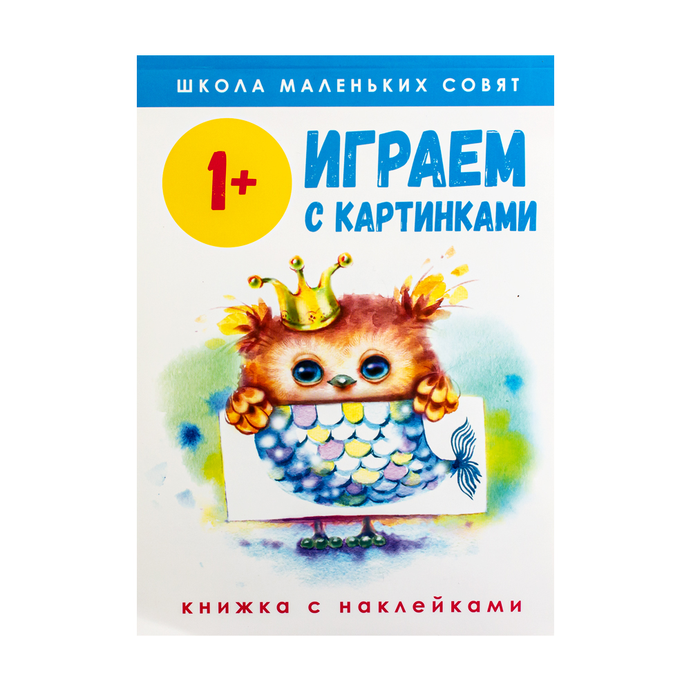 Серия книг с наклейками "Школа маленьких совят" - купить в интернет ...