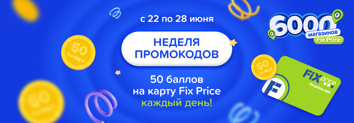 Неделя промокодов в Fix Price