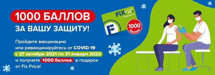 Самый крупный подарок от Fix Price! | Акции интернет-магазина Fix Price