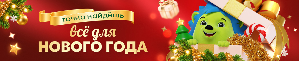 Все для Нового Года