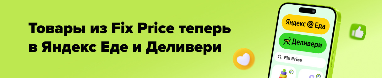Товары из Fix Price теперь в Яндекс Еде и Деливери