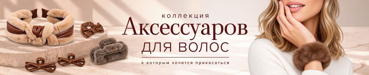 Коллекция Аксессуаров для волос Кожа и Мех