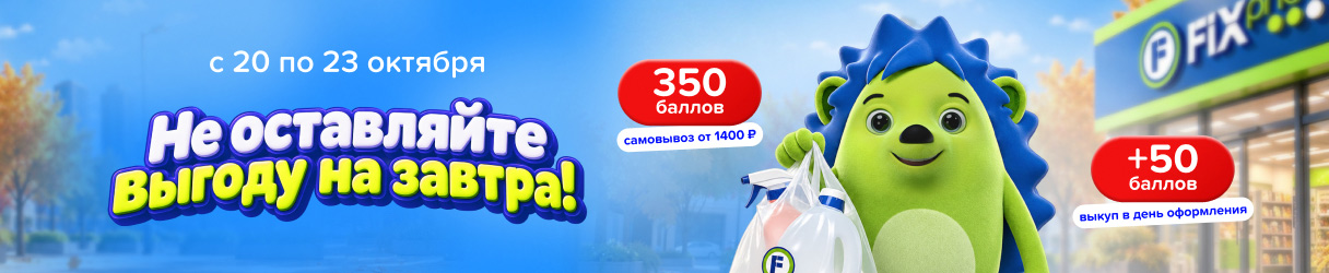 Выгода впрок!