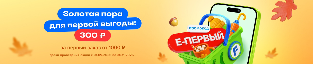 Заказывайте онлайн с выгодой!