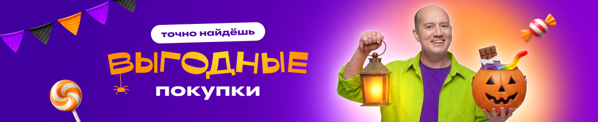 Ужасно выгодные покупки
