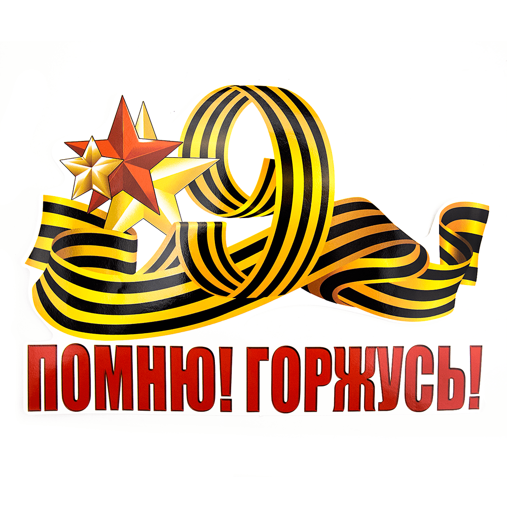 Георгиевская ленточка картинка для печати