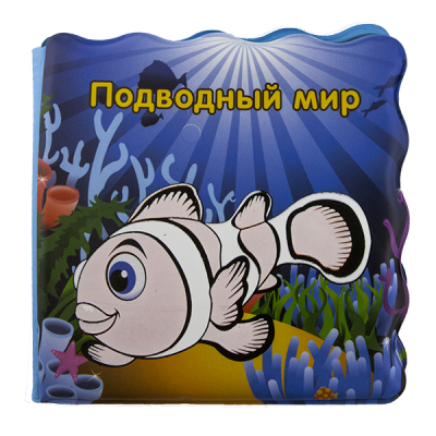 Книжка для купания - купить через интернет-витрину Fix Price Беларусь в ...