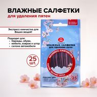 Влажные салфетки для удаления пятен, NAMZA, 25 шт.