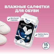 Салфетки влажные для обуви, 15 шт.