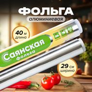 Фольга алюминиевая, саянская, 40 м х 29 см
