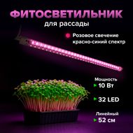 Фитосветильник для рассады линейный,52см