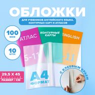 Набор обложек для учебников, контурных карт и атласов, СТАММ, А4, 10 шт.