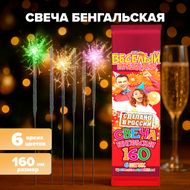 Свеча бенгальская, 160 мм, 6 цветов