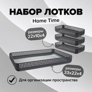 Набор лотков, Home Time, 4 шт.