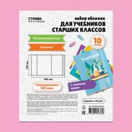 Набор обложек для учебников старших классов, СТАММ, 10 шт