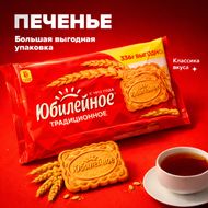 Печенье традиционное "Юбилейное", витаминизированное, 336 г