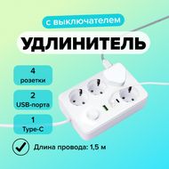 Удлинитель электрический с выключателем, 1,5 м