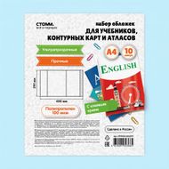 Набор обложек для учебников, контурных карт и атласов, СТАММ, А4, 10 шт.