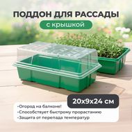 Поддон для рассады с крышкой, АгроСнабРитейл, 20х9х34 см