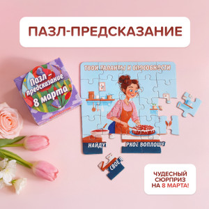 Пазл-предсказание 8 Марта _ХАТБЕР