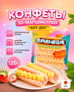 Конфеты 3D-маршмеллоу "Хот-дог", 120 г