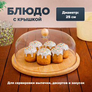 Блюдо с крышкой "Easter PS Ков", 25 см