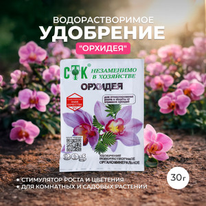 Удобрение водорастворимое Орхидея 30г ЭД