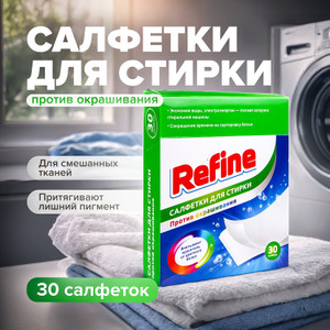 Салф д/стирки против окр 30шт REFINE ИМП