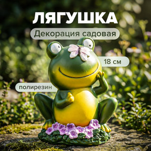 Декорация садовая "Лягушка", 18 см ИМП